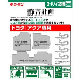 ロードノイズ低減コイルマット(アクア専用)