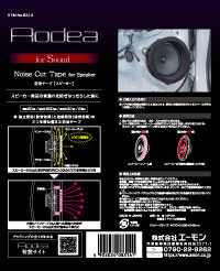 防音テープ　(スピーカー用)　