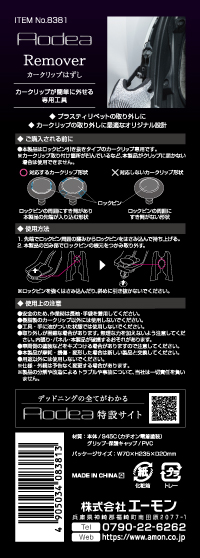 カークリップはずし　