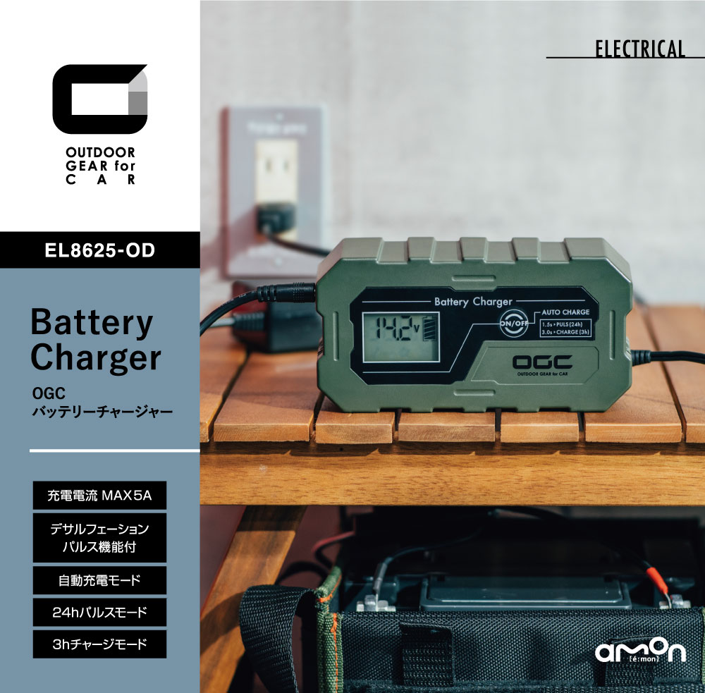 エーモン/[8625]OGC バッテリーチャージャー/製品詳細ページ