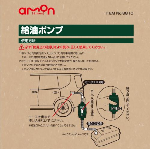 エーモン 10 給油ポンプ 製品詳細ページ