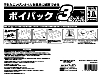 ポイパック(3.0L)　3セット入り