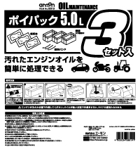 ポイパック(5.0L)　3セット入り
