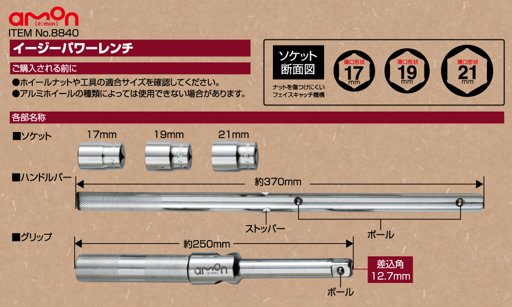 エーモン/[8840]イージーパワーレンチ/製品詳細ページ