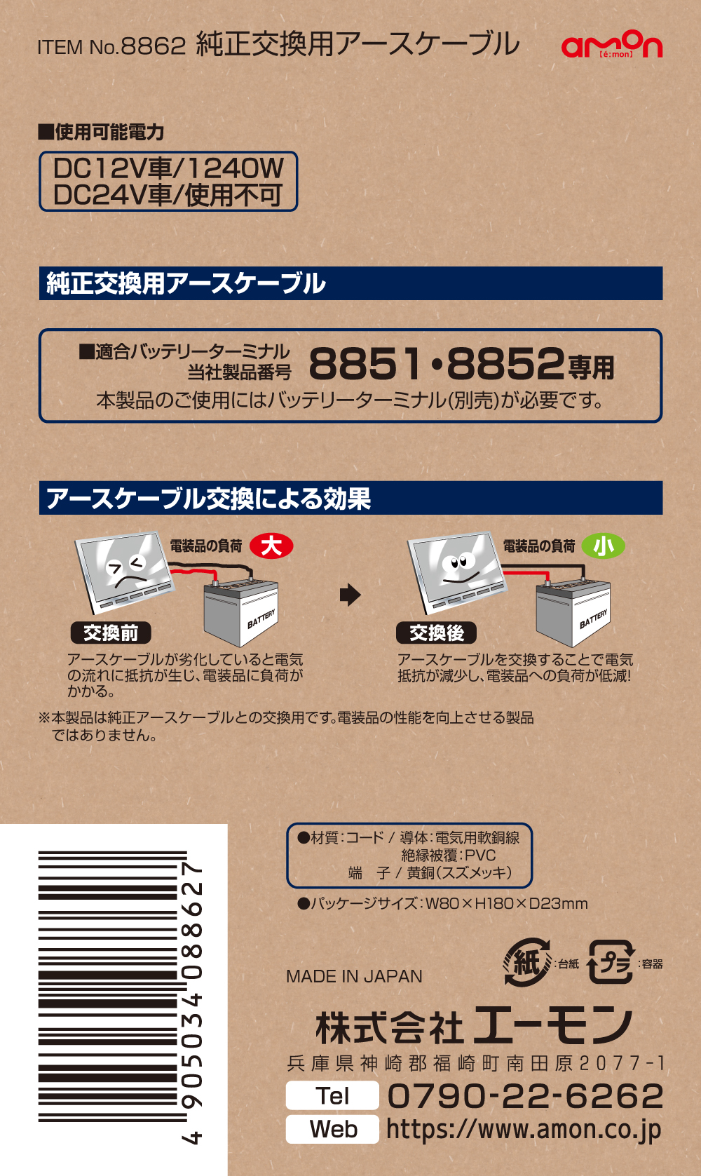 エーモン/[8862]純正交換用アースケーブル/製品詳細ページ