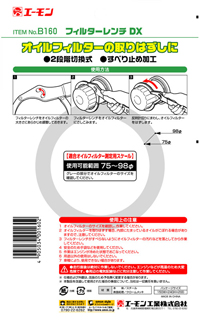 フィルターレンチ　DX