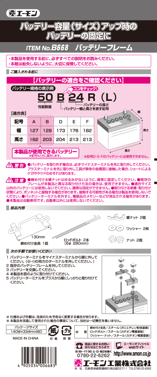 エーモン/[B668]バッテリーフレーム/製品詳細ページ