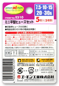 ミニ平型ヒューズセット