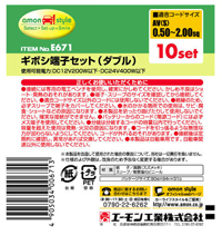 ギボシ端子セット(ダブル)