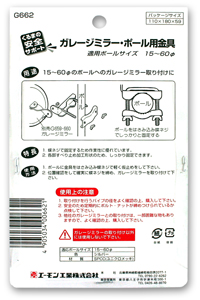 ガレージミラー・ポール用金具
