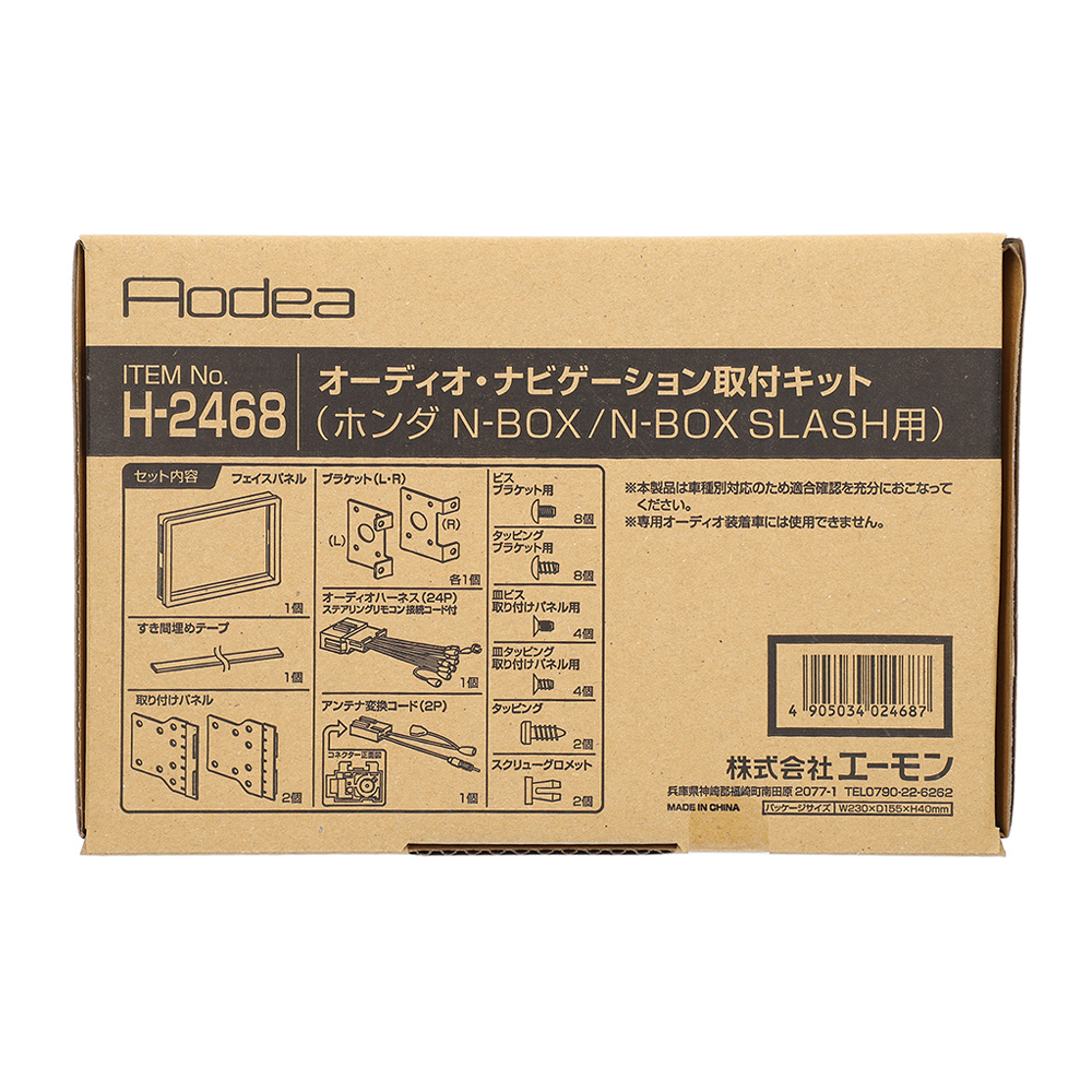 エーモン/[H2468]オーディオ・ナビゲーション取付キット(ホンダ N-BOX