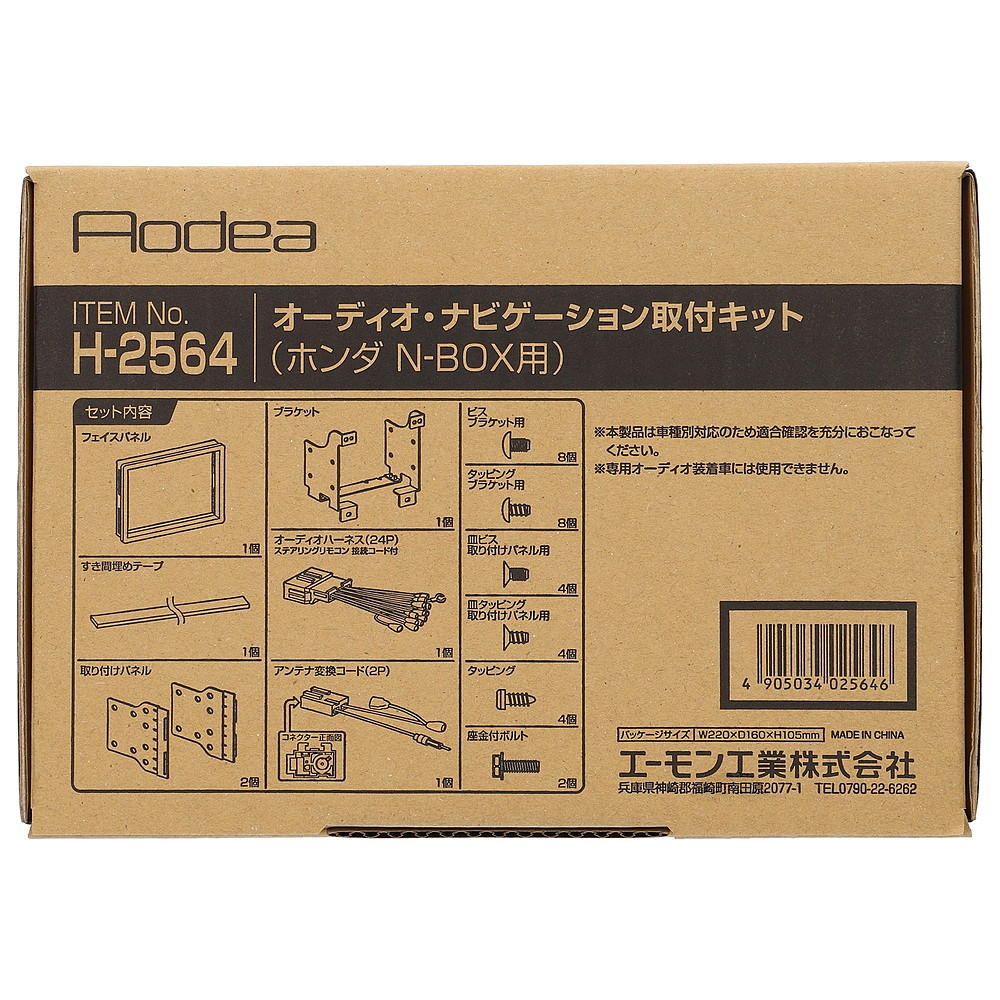 エーモン/[H2564]オーディオ・ナビゲーション取付キット(ホンダ N-BOX 