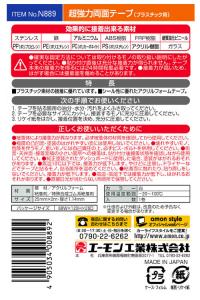 超強力両面テープ(プラスチック用)