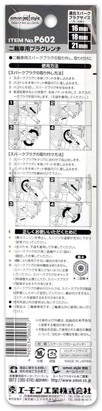 二輪車用プラグレンチ