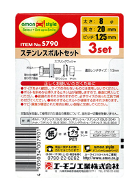 ステンレスボルトセット