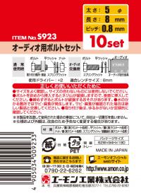 オーディオ用ボルトセット
