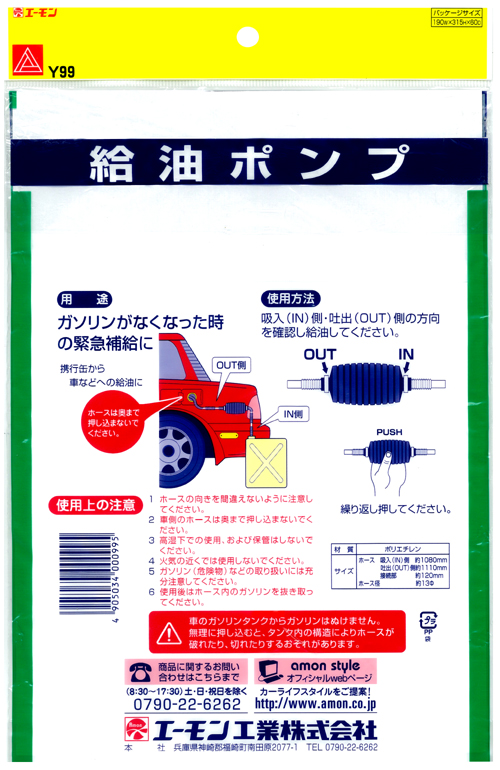 エーモン Y99 給油ポンプ 製品詳細ページ