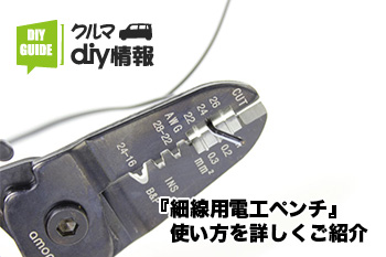 エーモン/[1431]細線用電工ペンチ/製品詳細ページ