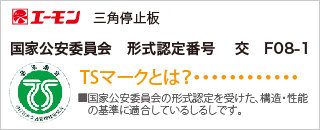 TSマーク表示 国家公安委員会　形式認定番号　交　F08-1