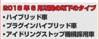 2018年6月以降に発売のハイブリッド車、プラグインハイブリッド車、アイドリングストップ付車