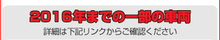 2016年以前に発売の一部車両