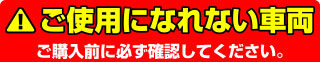 本製品がご使用になれない車両　必ずご確認ください