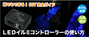 LEDイルミコントローラーの使い方