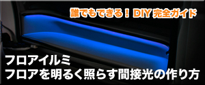 フロアイルミ フロアを明るく照らす間接光の作り方