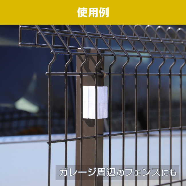 使用例　ガレージ周辺のフェンスにも