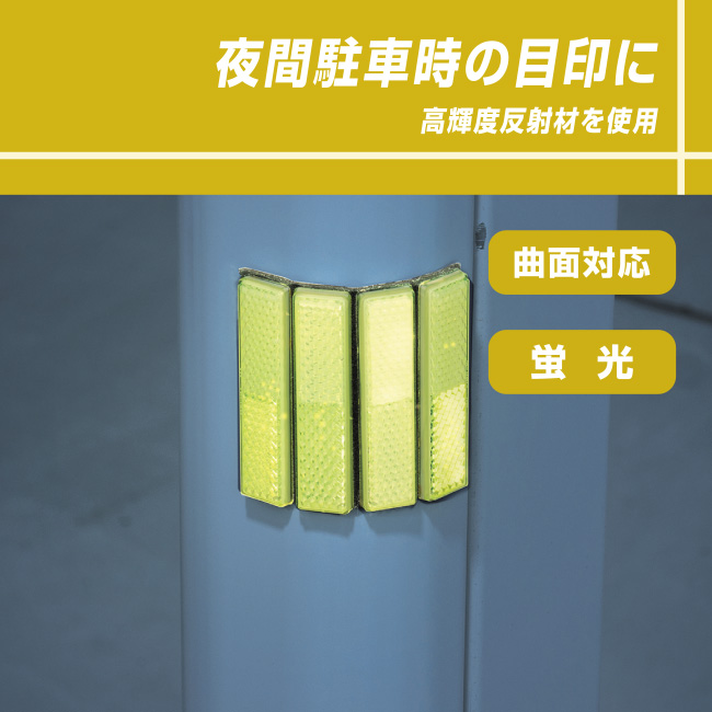 夜間駐車時の目印に!高輝度反射材を使用。曲面対応