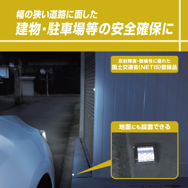 幅の狭い道路に面した建物・駐車場等の安全確保に!国土交通省(NETIS)登録品