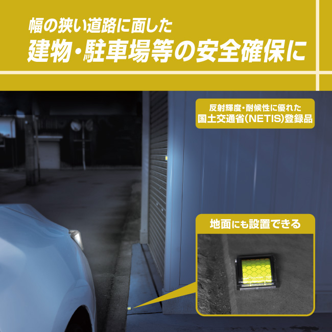 幅の狭い道路に面した建物・駐車場等の安全確保に!国土交通省(NETIS)登録品