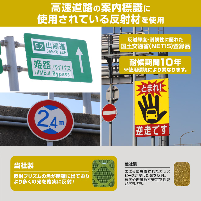 高速道路の案内標識に使用されている反射材を使用。国土交通省(NETIS)登録品