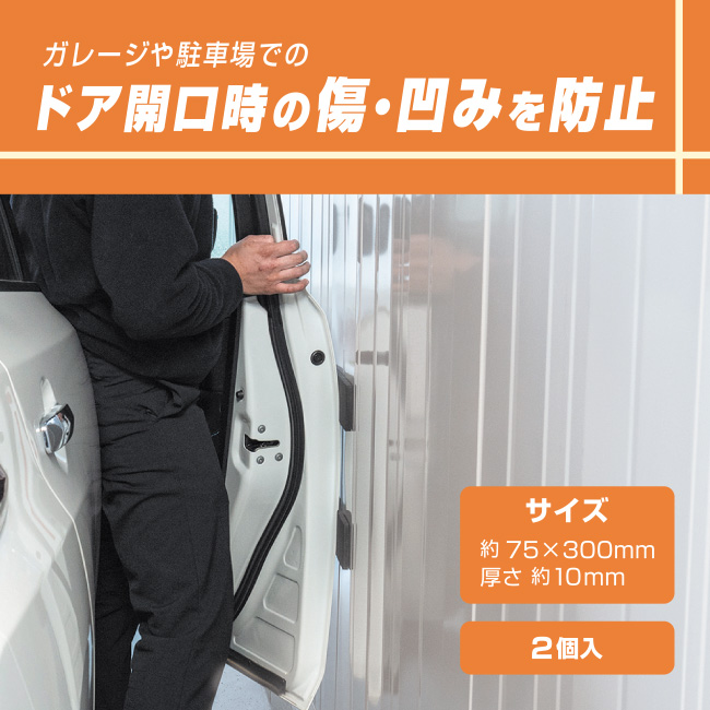 ガレージや駐車場でのドア開口時の傷・凹みを防止