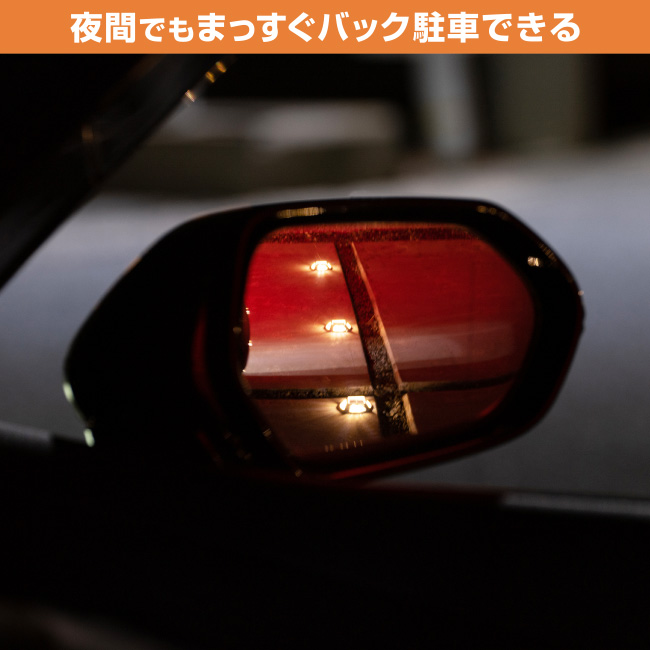 夜間でもまっすぐバック駐車できる