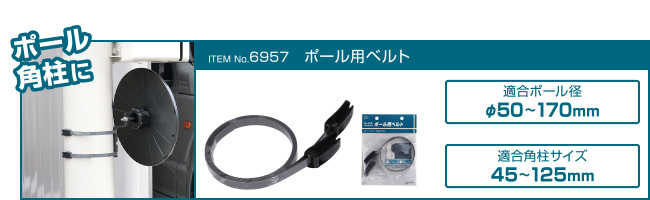 エーモン/[6957]ガレージミラーアタッチメント(ポール用ベルト)/製品