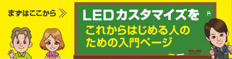 LEDの学校 入門ページ