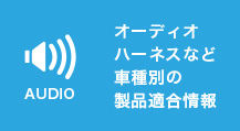 オーディオ・ハーネス 車種別