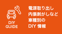 DIY 車種別