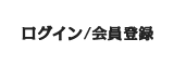 会員登録