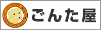 ごんた屋