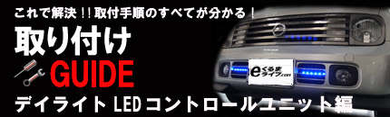 デイライトLEDコントロールユニットの取り付け方紹介