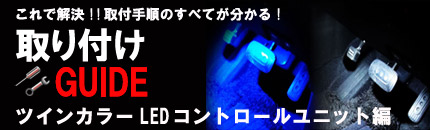 ツインカラーLEDコントロールユニットの取り付け方紹介