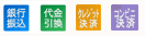 銀行振込・代金引換・クレジットカード