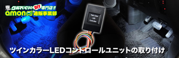 ツインカラーLEDコントロールユニットの取り付け方紹介